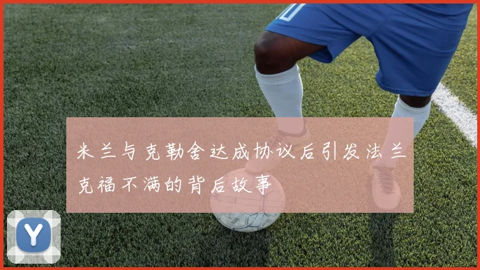 米兰与克勒舍达成协议后引发法兰克福不满的背后故事