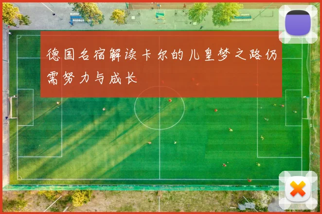 德国名宿解读卡尔的儿皇梦之路仍需努力与成长