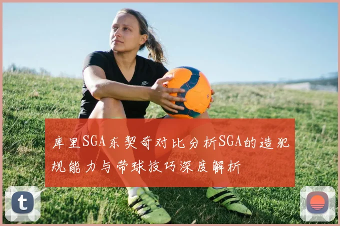 库里SGA东契奇对比分析SGA的造犯规能力与带球技巧深度解析