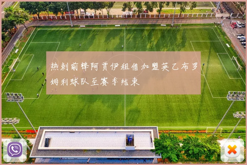 热刺前锋阿贾伊租借加盟英乙布罗姆利球队至赛季结束