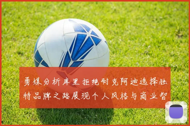 勇媒分析库里拒绝耐克阿迪选择独特品牌之路展现个人风格与商业智慧