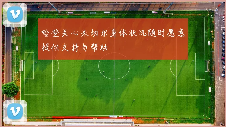 哈登关心米切尔身体状况随时愿意提供支持与帮助